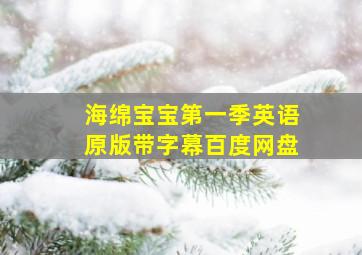 海绵宝宝第一季英语原版带字幕百度网盘