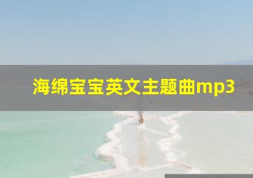 海绵宝宝英文主题曲mp3