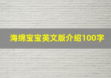 海绵宝宝英文版介绍100字