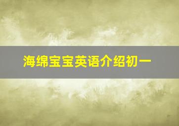 海绵宝宝英语介绍初一