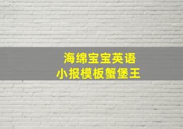 海绵宝宝英语小报模板蟹堡王