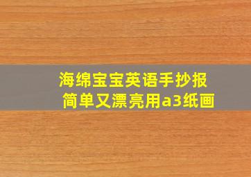 海绵宝宝英语手抄报简单又漂亮用a3纸画