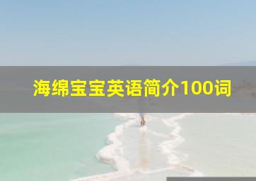 海绵宝宝英语简介100词