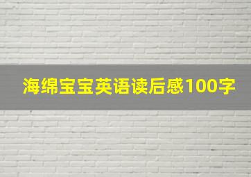 海绵宝宝英语读后感100字