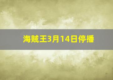 海贼王3月14日停播