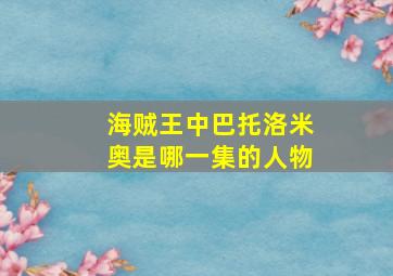 海贼王中巴托洛米奥是哪一集的人物