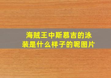 海贼王中斯慕吉的泳装是什么样子的呢图片