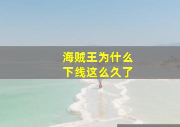 海贼王为什么下线这么久了