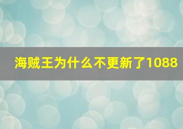 海贼王为什么不更新了1088