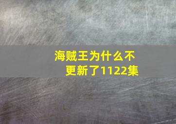 海贼王为什么不更新了1122集