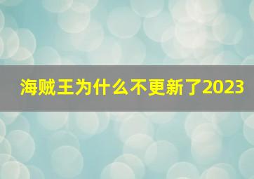 海贼王为什么不更新了2023