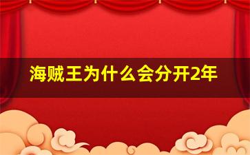 海贼王为什么会分开2年