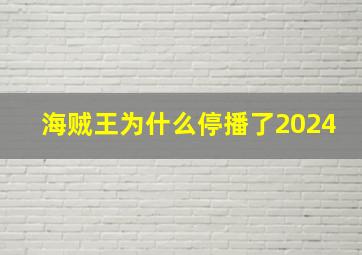 海贼王为什么停播了2024