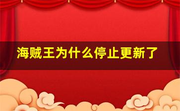 海贼王为什么停止更新了