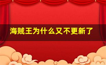 海贼王为什么又不更新了