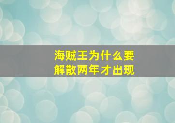 海贼王为什么要解散两年才出现