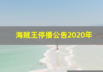 海贼王停播公告2020年