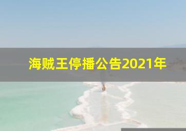 海贼王停播公告2021年