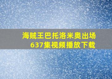 海贼王巴托洛米奥出场637集视频播放下载