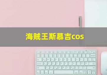 海贼王斯慕吉cos