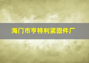 海门市亨特利紧固件厂