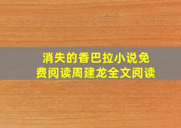 消失的香巴拉小说免费阅读周建龙全文阅读