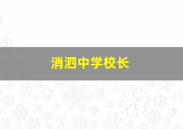 消泗中学校长