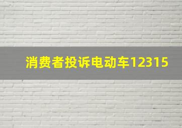 消费者投诉电动车12315