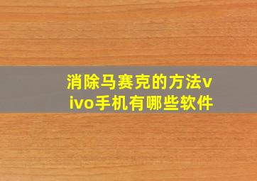 消除马赛克的方法vivo手机有哪些软件