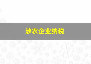 涉农企业纳税