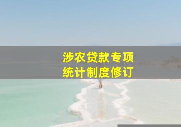 涉农贷款专项统计制度修订