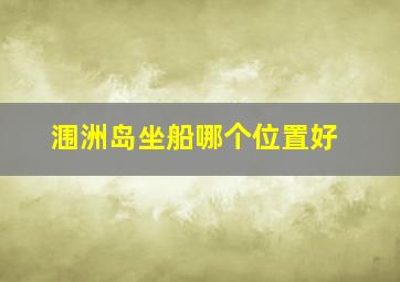 涠洲岛坐船哪个位置好