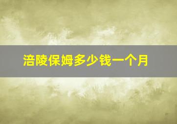 涪陵保姆多少钱一个月