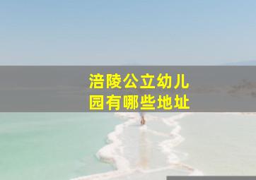 涪陵公立幼儿园有哪些地址