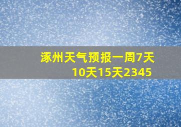 涿州天气预报一周7天10天15天2345