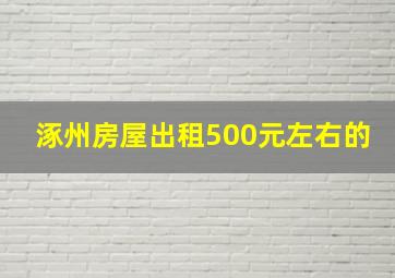 涿州房屋出租500元左右的