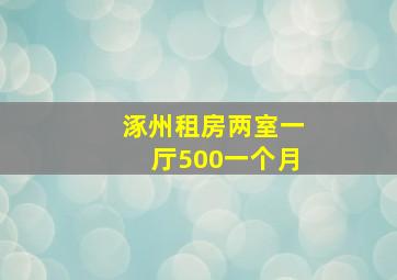 涿州租房两室一厅500一个月