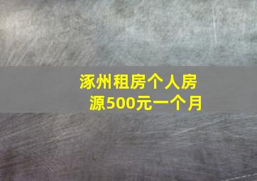 涿州租房个人房源500元一个月