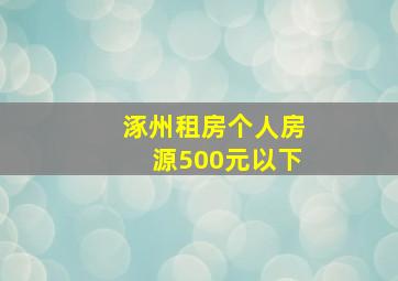 涿州租房个人房源500元以下