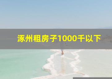 涿州租房子1000千以下