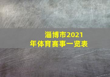 淄博市2021年体育赛事一览表