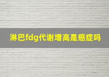 淋巴fdg代谢增高是癌症吗