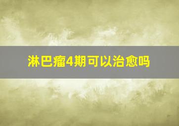 淋巴瘤4期可以治愈吗