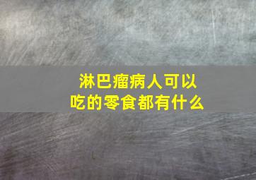 淋巴瘤病人可以吃的零食都有什么