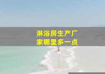 淋浴房生产厂家哪里多一点