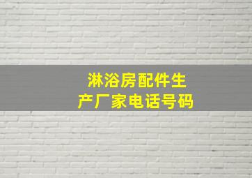 淋浴房配件生产厂家电话号码