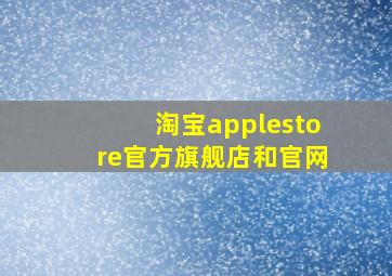 淘宝applestore官方旗舰店和官网