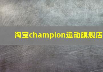 淘宝champion运动旗舰店