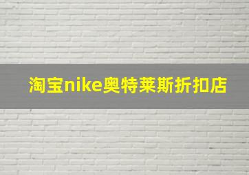 淘宝nike奥特莱斯折扣店