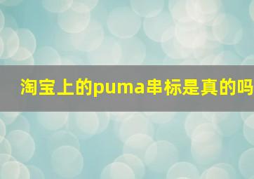 淘宝上的puma串标是真的吗